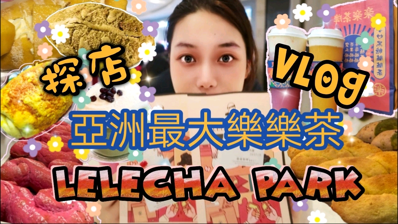 逛吃魔都1000㎡亚洲最大乐乐茶嘉年华,乳酪欧包奶茶甜酒,太满足