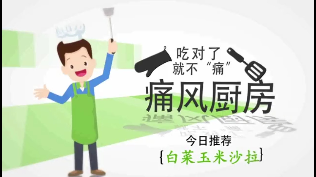 今日推荐:白菜玉米沙拉