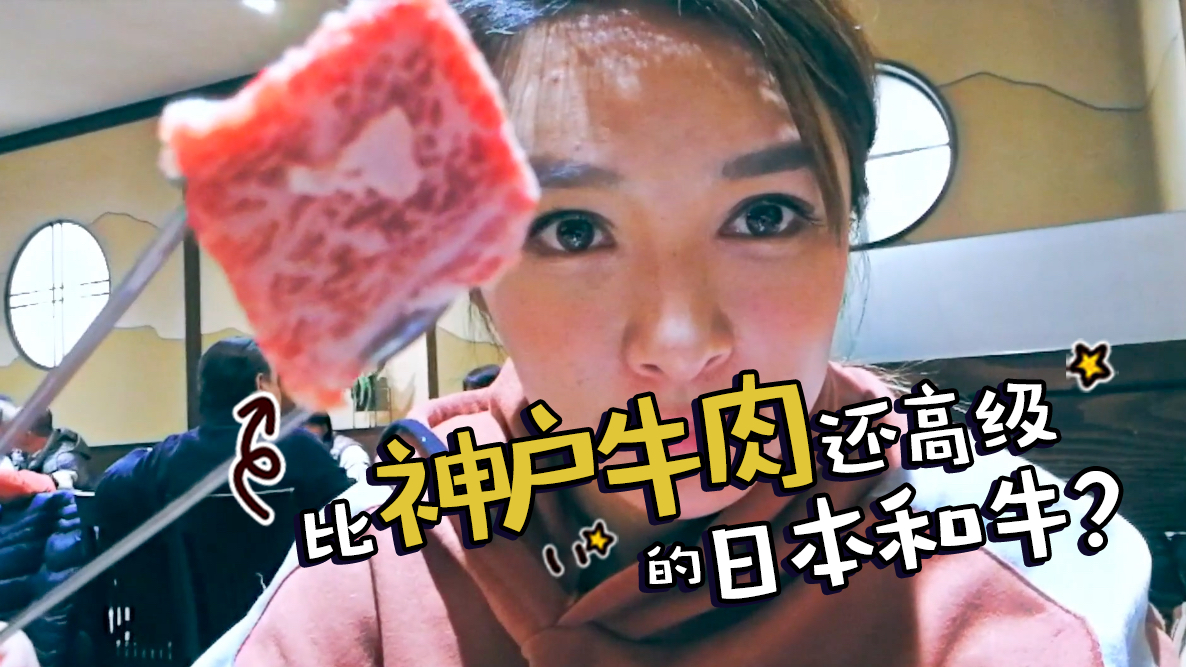 原来日本这个城市的牛肉,比神户牛肉还有名!