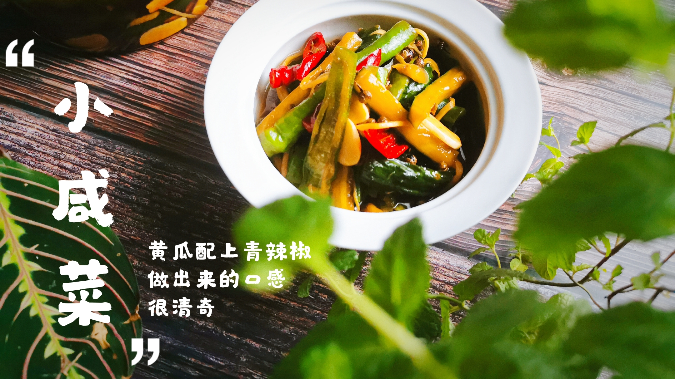 腌黄瓜腌辣椒小酱菜怎么做?跟我学 好吃又下饭