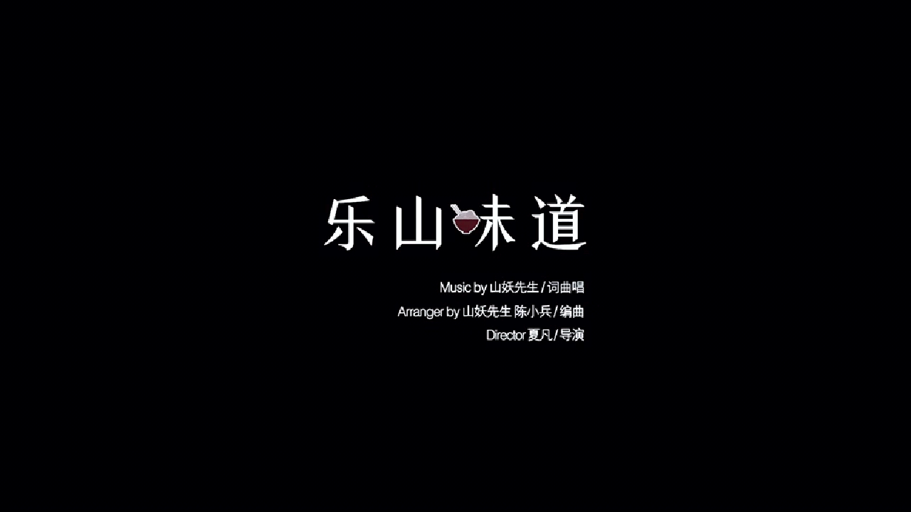 乐山的味道 除了美食还有人文 还有历史 还有你们