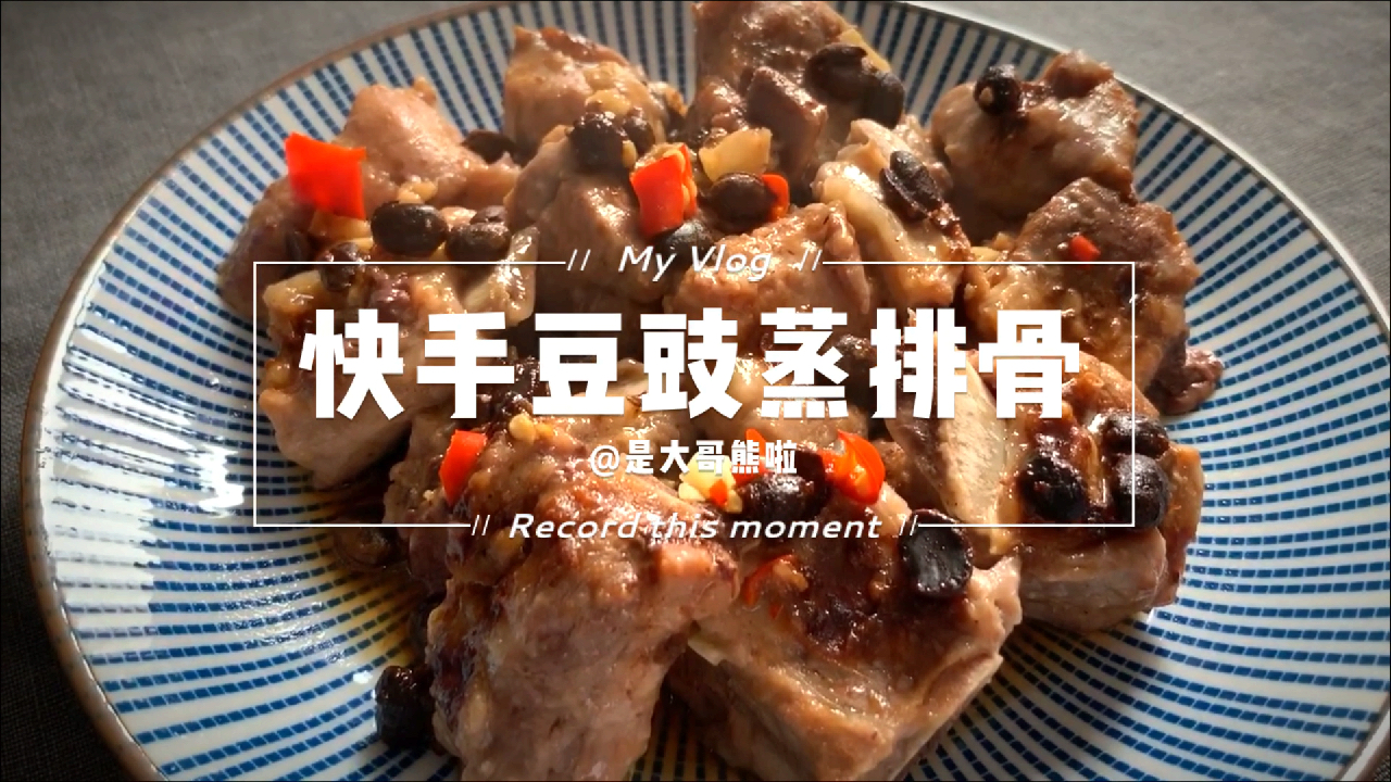 超快手的豆豉蒸排骨,一学就会!【大哥熊的菜谱】