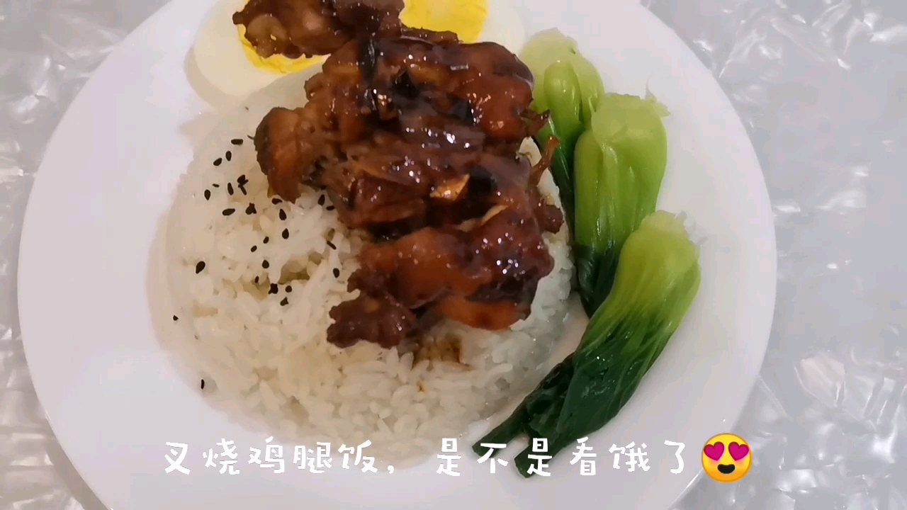 回来玩了,饿死了来一个叉烧鸡腿饭,看着就想吃