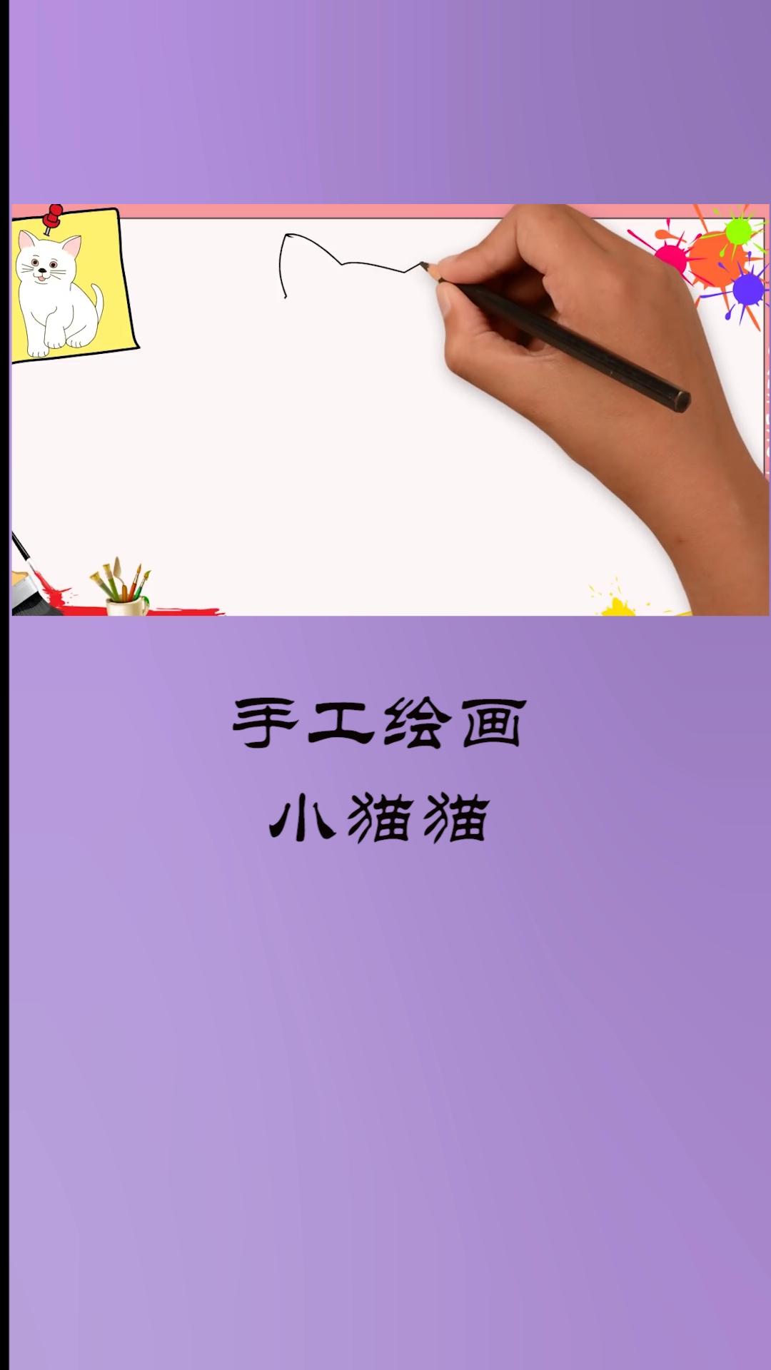 简笔画小猫咪,小朋友们一起动手吧～