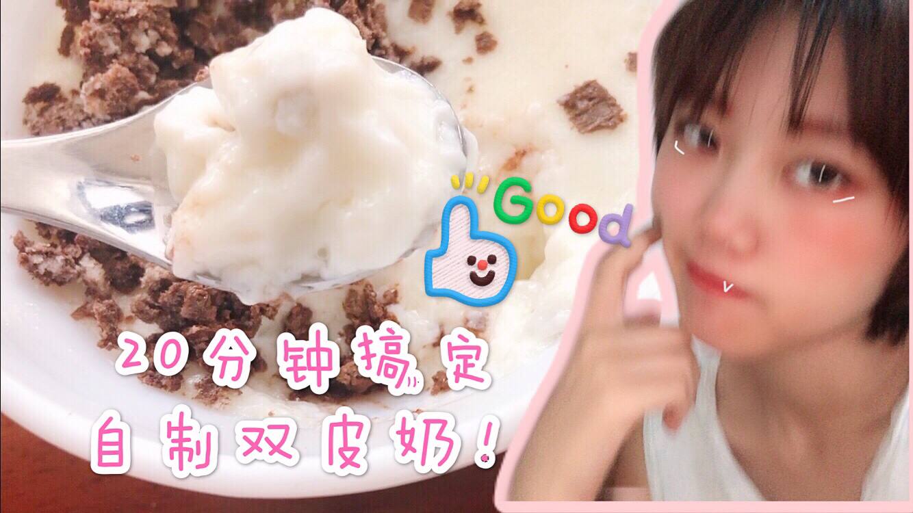 不要再从外面买啦 教你在家自制双皮奶!简单健康又美味!