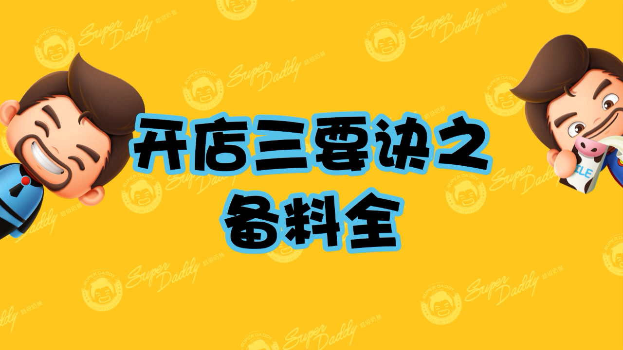开店三要诀之备料全