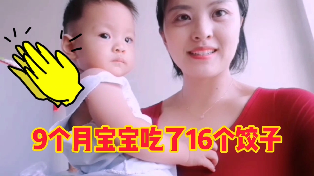 9个月的宝宝第一次吃饺子,姥姥做了鲜虾馅,一口气吃了16个