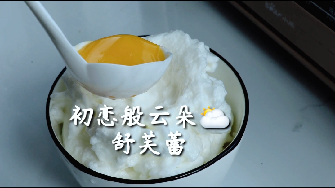 鸡蛋清这么做,好看又好吃,云朵舒芙蕾来一个