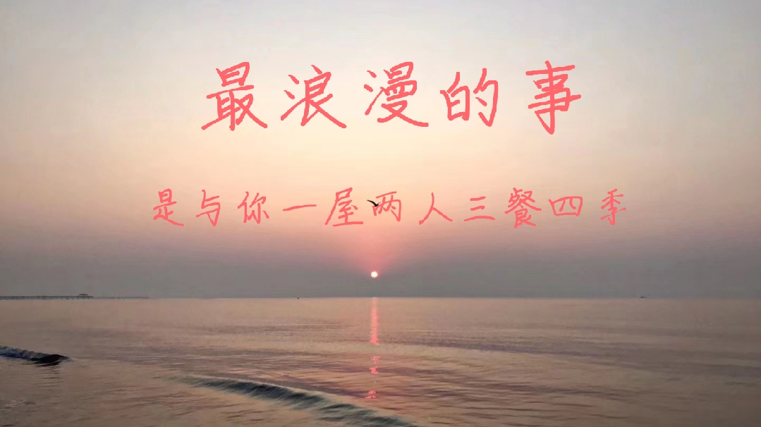最浪漫的事,是与你一屋两人三餐四季