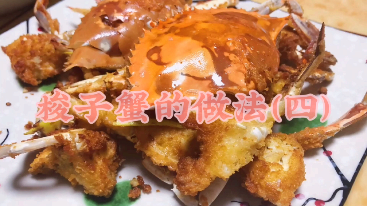 外酥里嫩的避风塘炒蟹 做法奉上 你喜欢吃吗