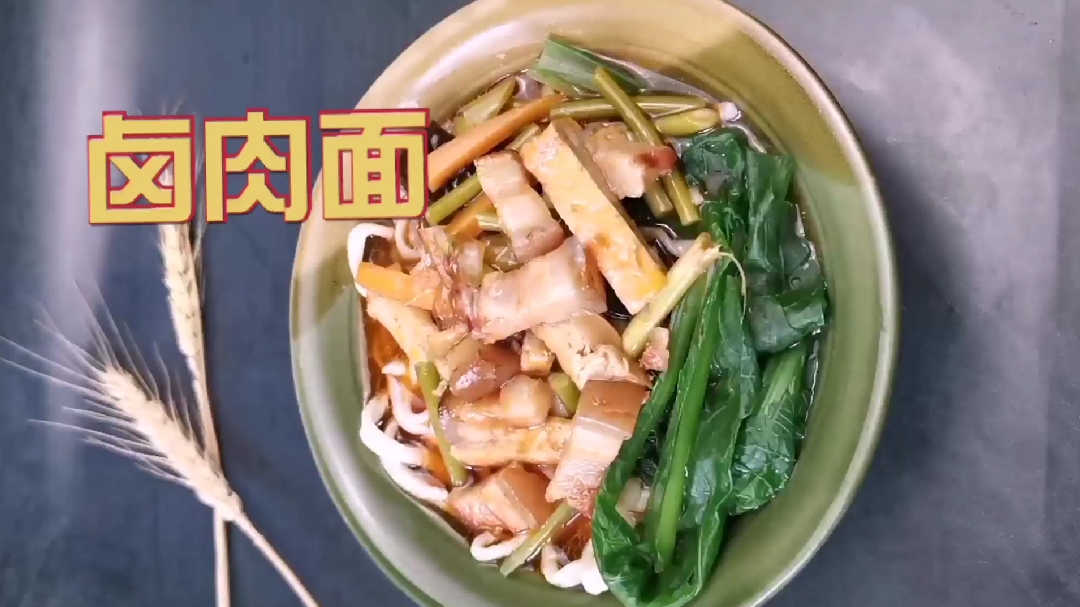 跟我一起学做卤肉面,制作简单又好吃