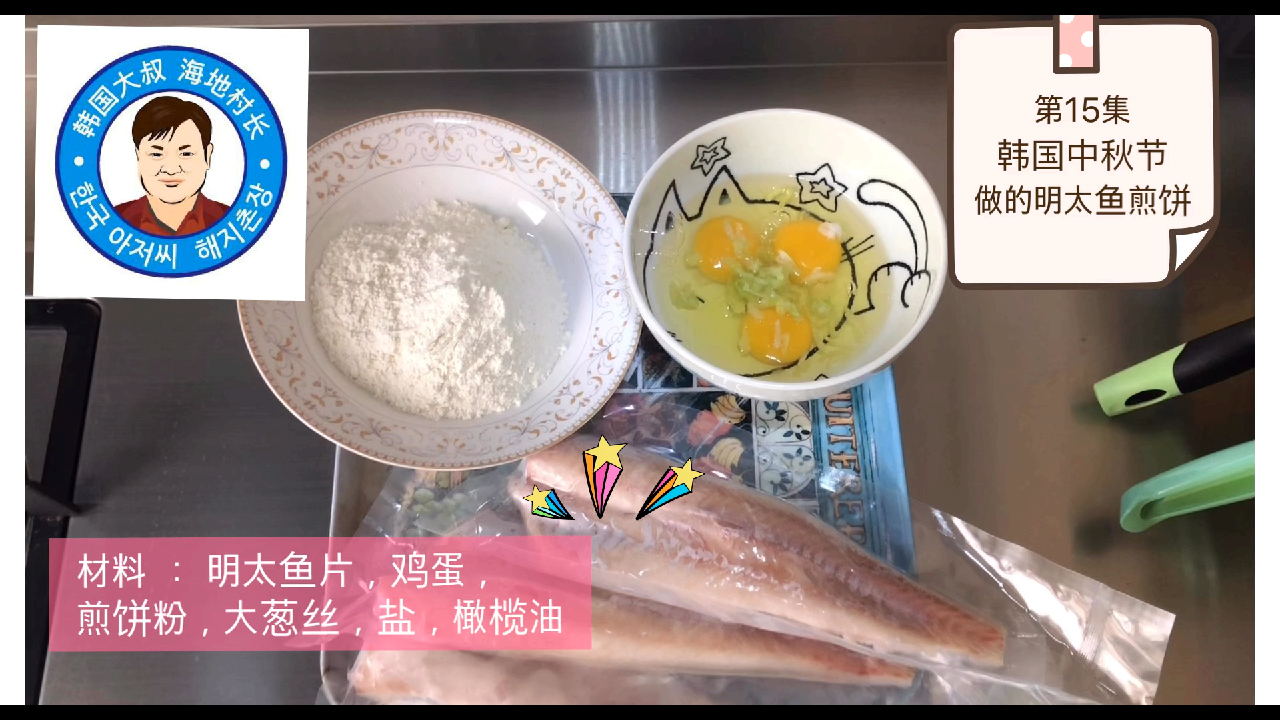 韩国大叔 海地村长 第15集 明太鱼片煎饼