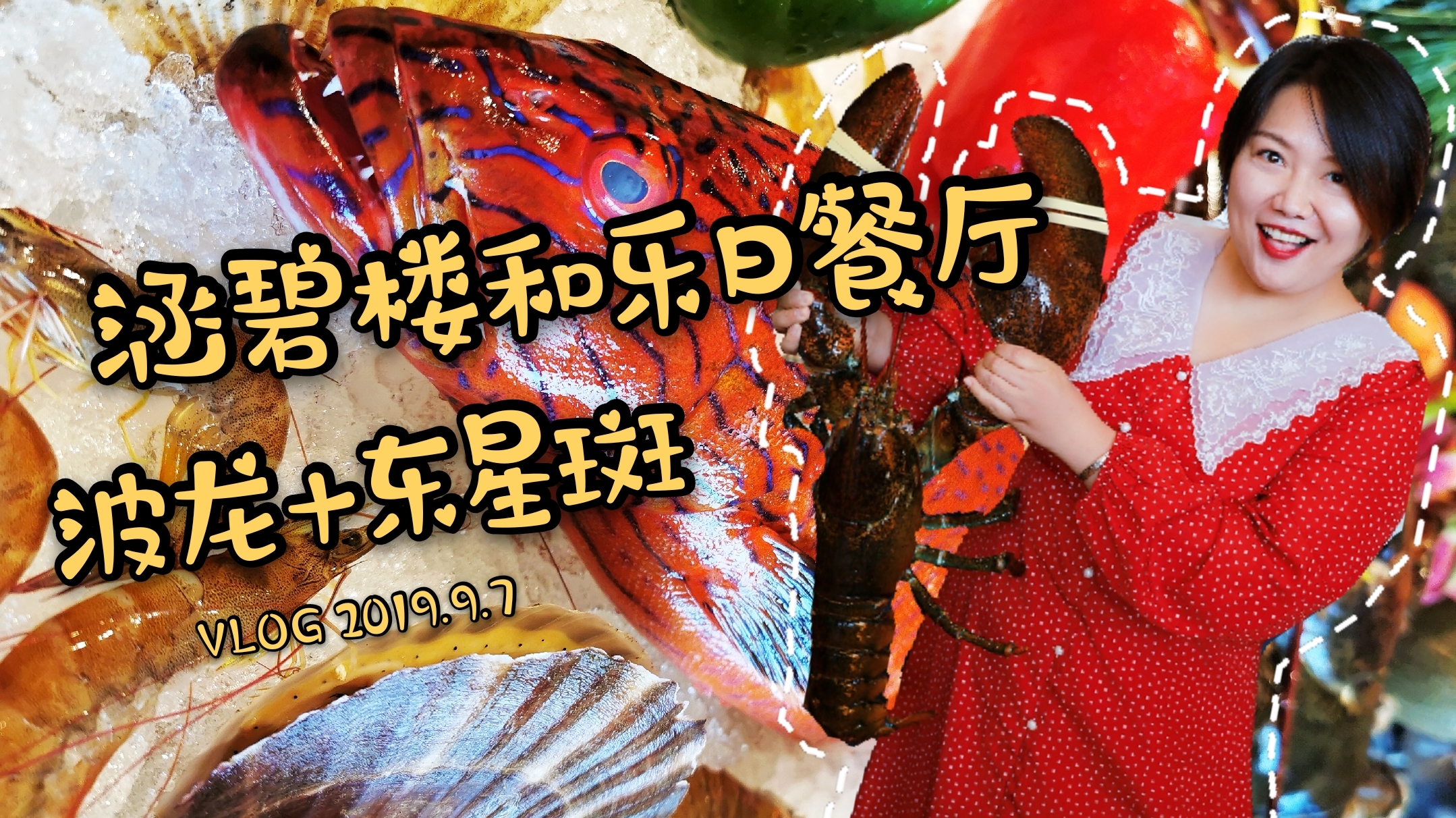 波士顿龙虾和东星斑,高端的食材只需要简单的烹饪