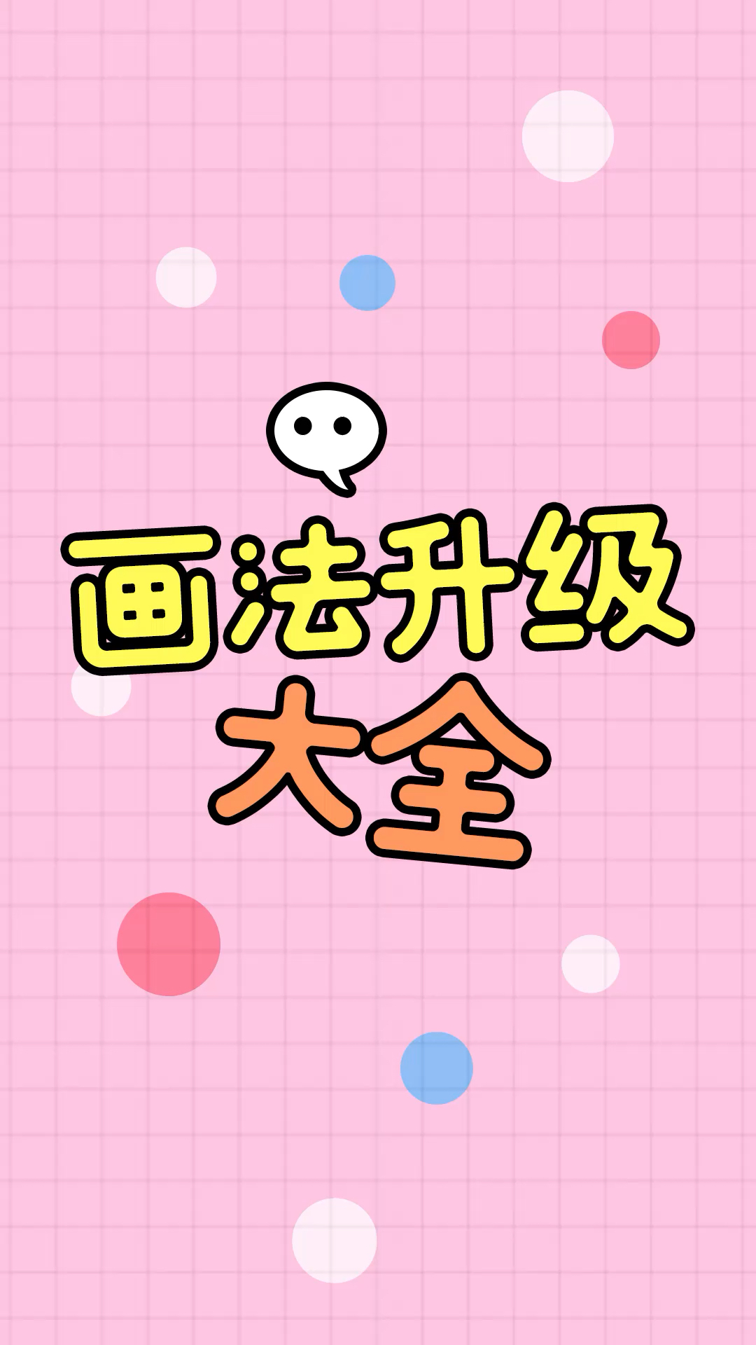 简笔画的升级画法大全,大家快去收藏吧!