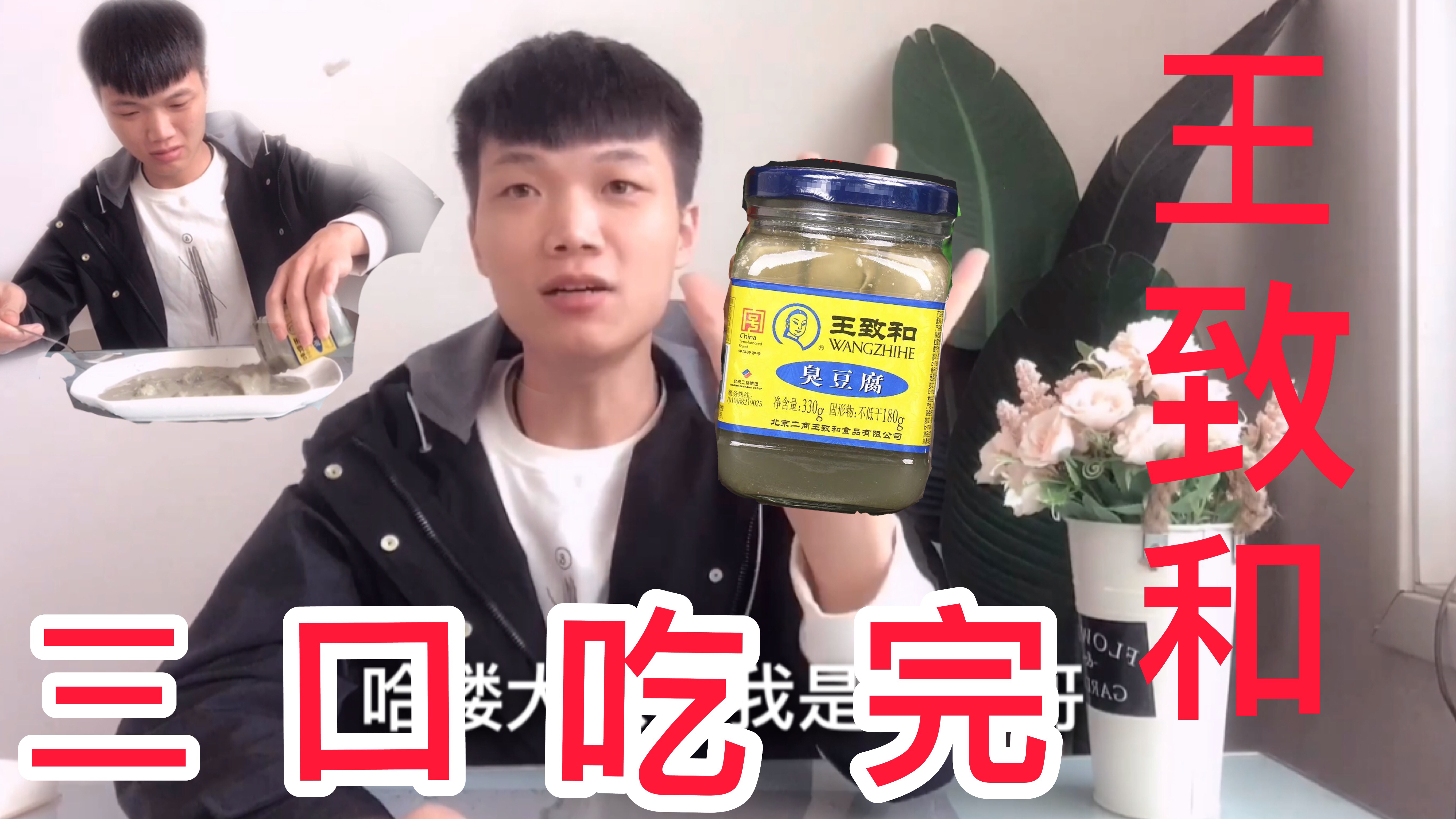 小伙三口吃完王致和臭豆腐,臭的吃哭了