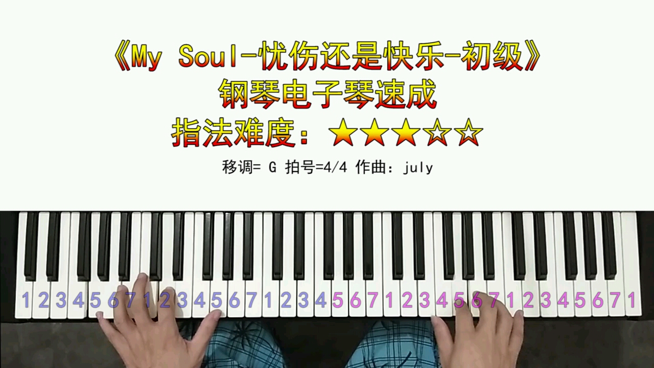 [图]My Soul忧伤还是快乐-钢琴初级教程