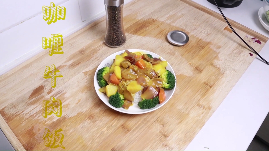 简单又好吃的咖喱牛肉盖饭,不会做饭也能成就美味!