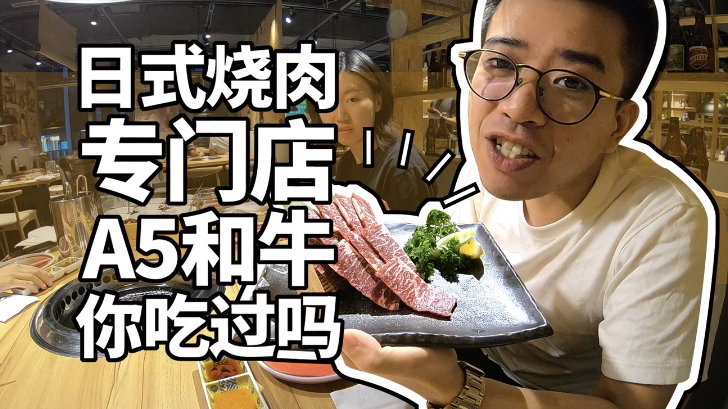 吃烧肉| 在北京吃烧肉,味道竟然和日本一样!