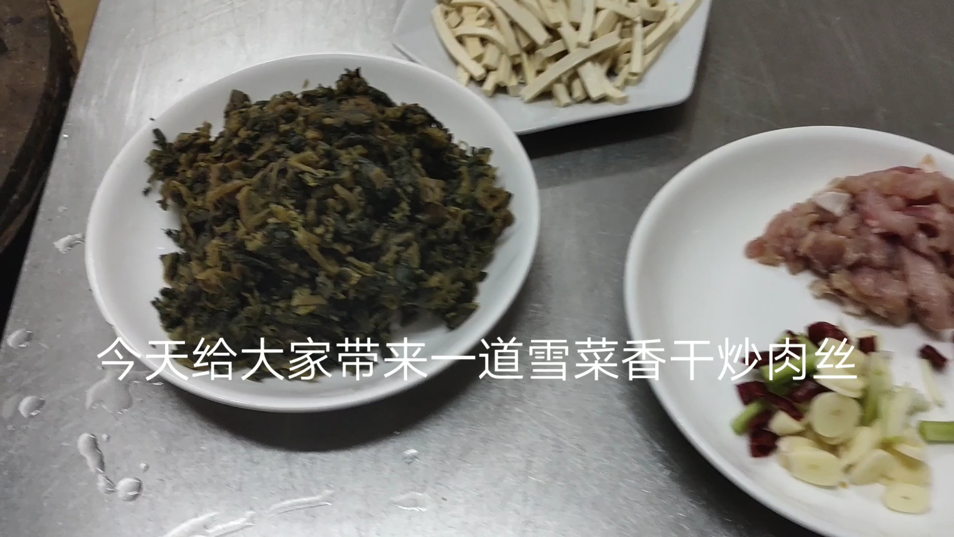 家常菜雪菜香干炒肉丝