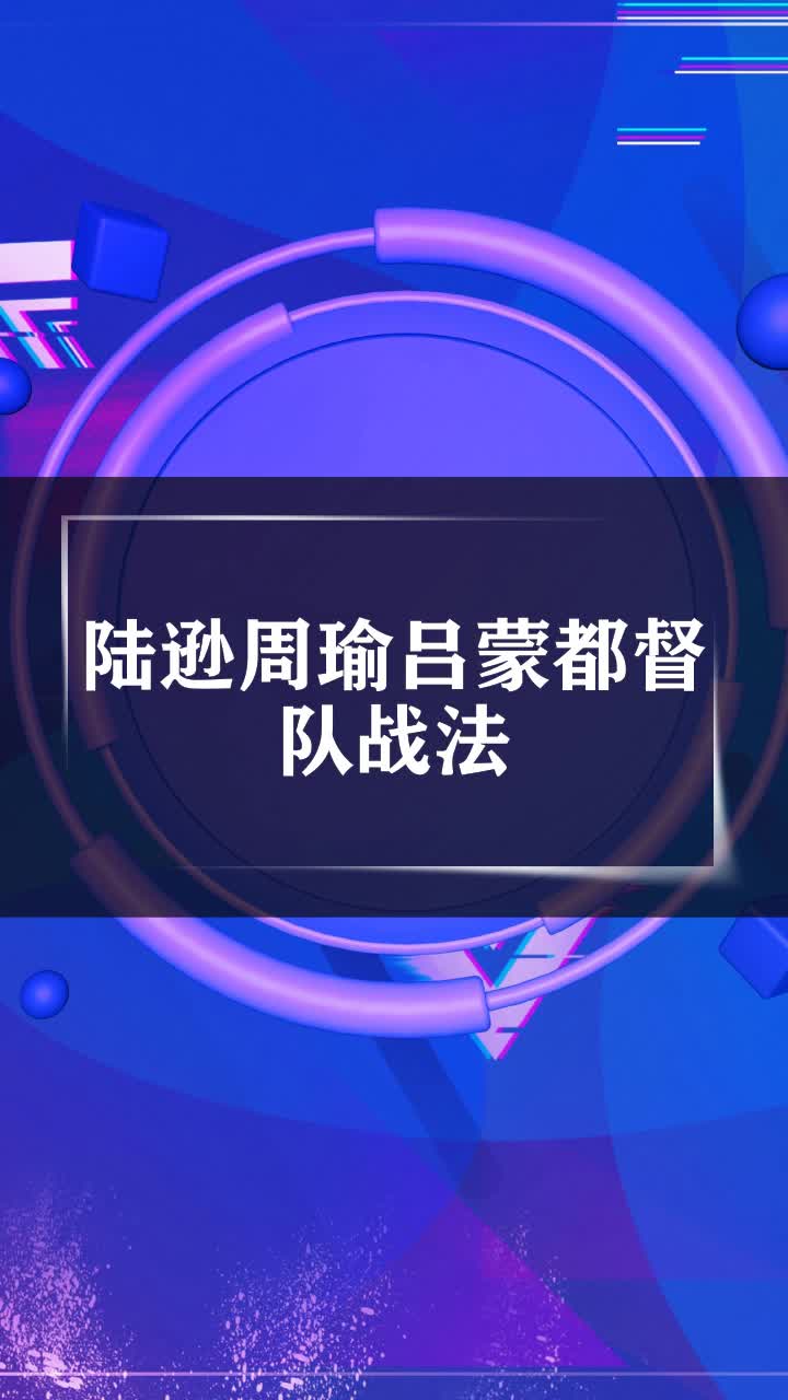 陆逊周瑜吕蒙都督队战法
