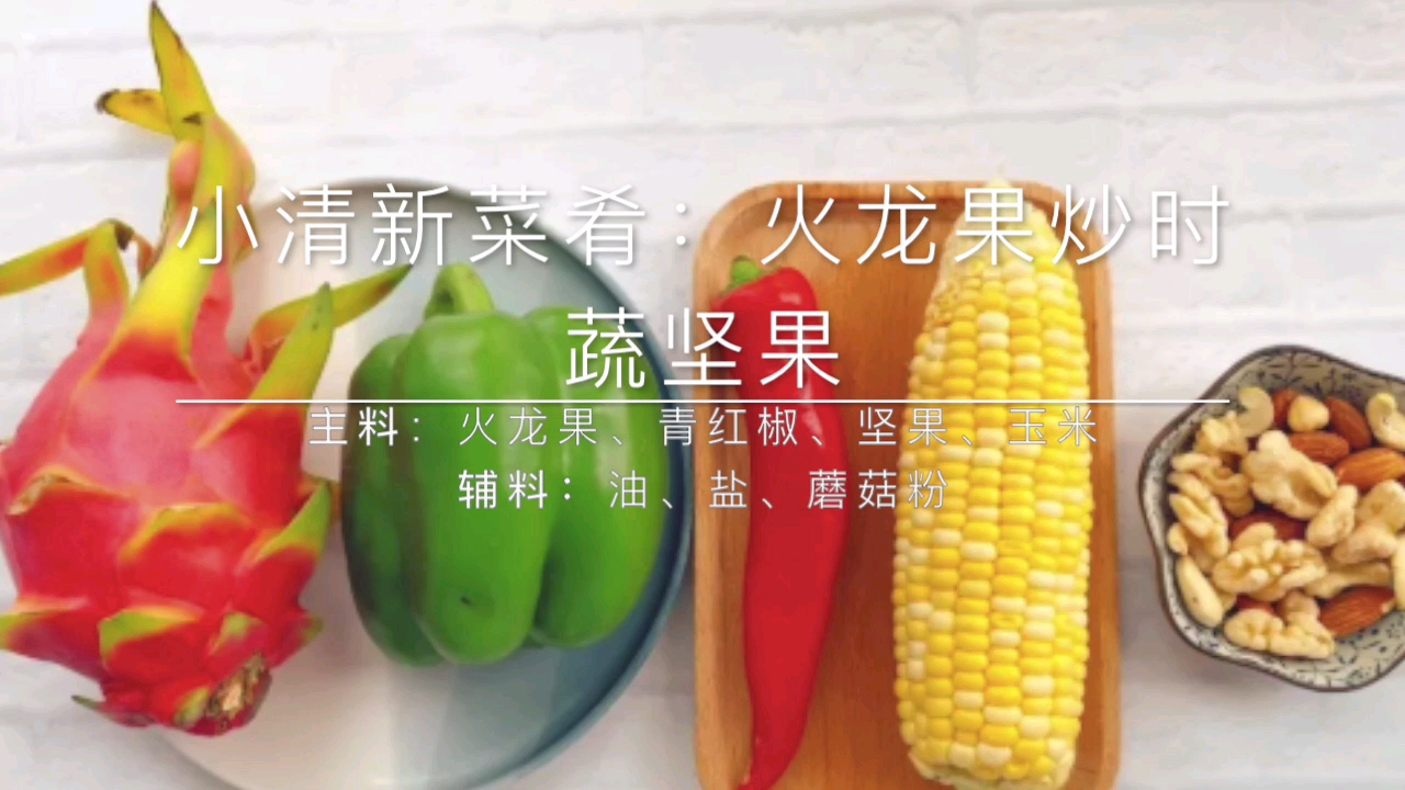 一道小清新素食菜肴:火龙果炒时蔬坚果