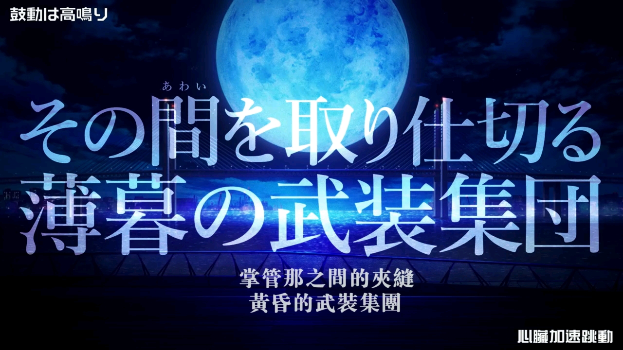 剧场版《文豪野犬 DEAD APPLE》OP