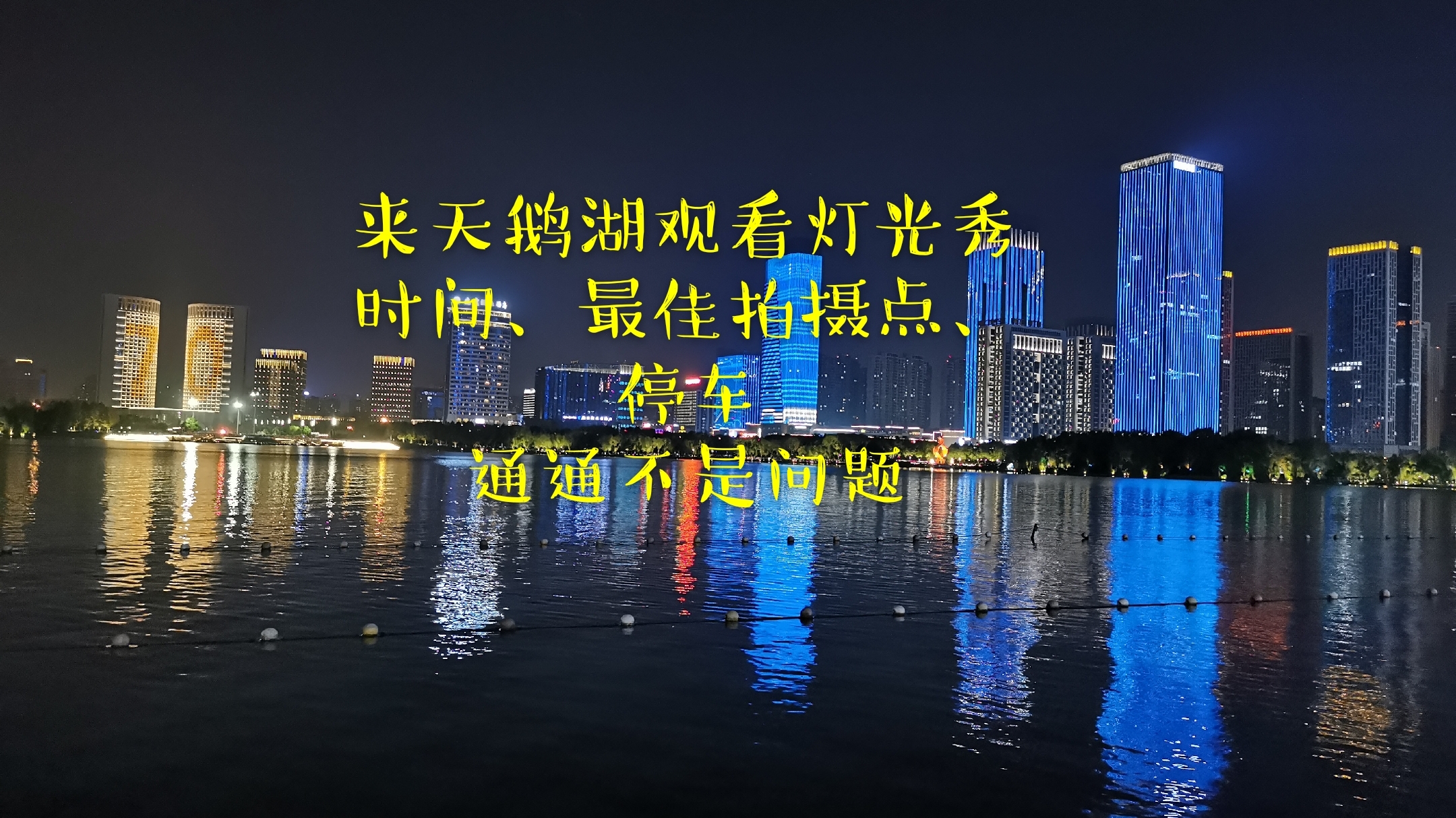 打卡合肥天鹅湖灯光秀,时间、最佳拍摄点、停车,全部在这里