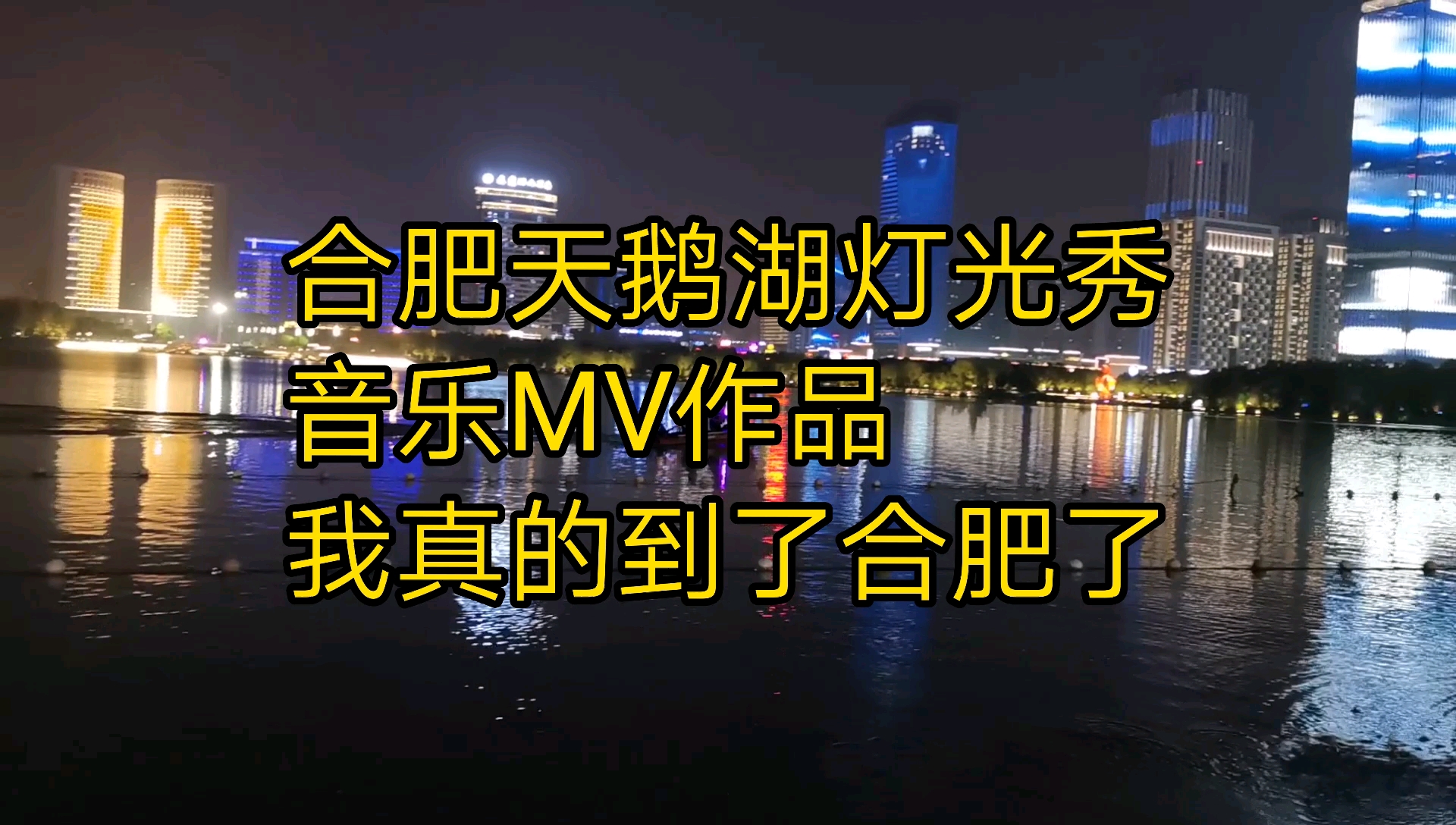 合肥天鹅湖灯光秀,来合肥7年了,第一次被合肥感动哭了
