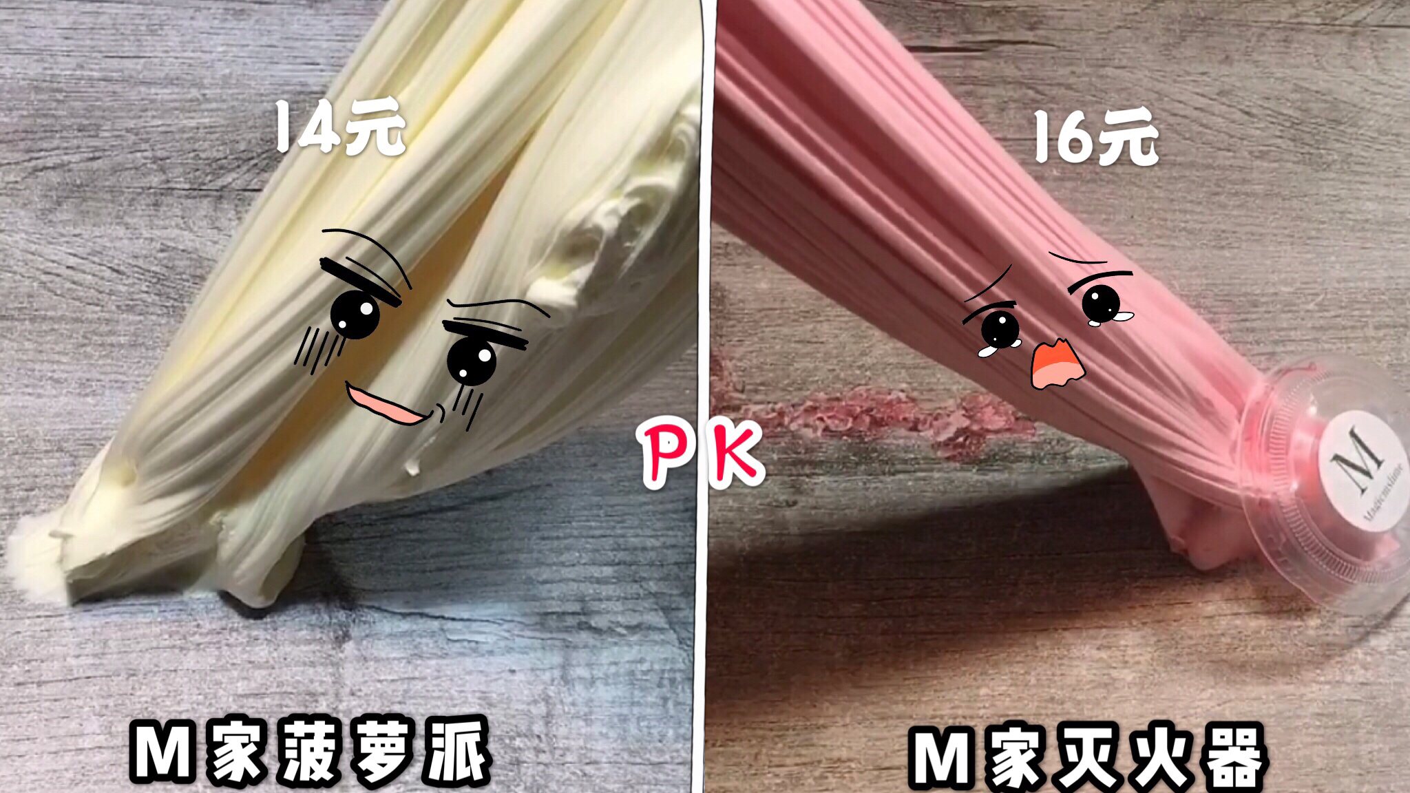 测评M家两个质感的起泡王!菠萝派PK灭火器  猜猜谁更厉害 无硼砂