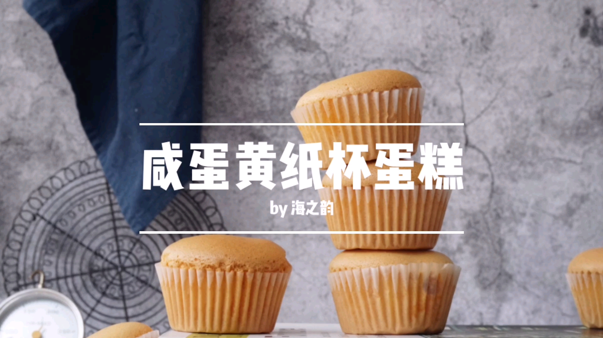 分享不回缩纸杯蛋糕做法,加入咸蛋黄,连吃3个还不够,味道太赞