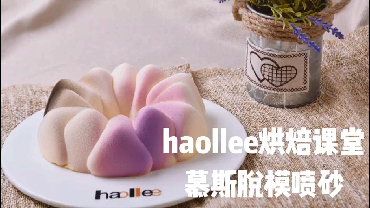 梦幻薰衣草慕斯蛋糕喷砂和脱模视频