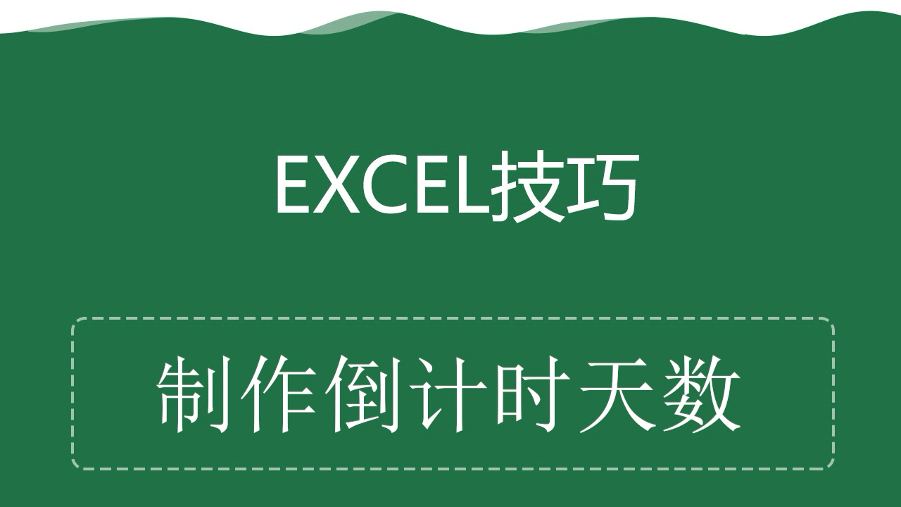 [图]Excel技巧--制作倒计时天数