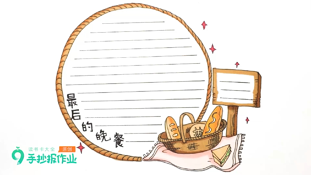 最后的晚餐读书卡