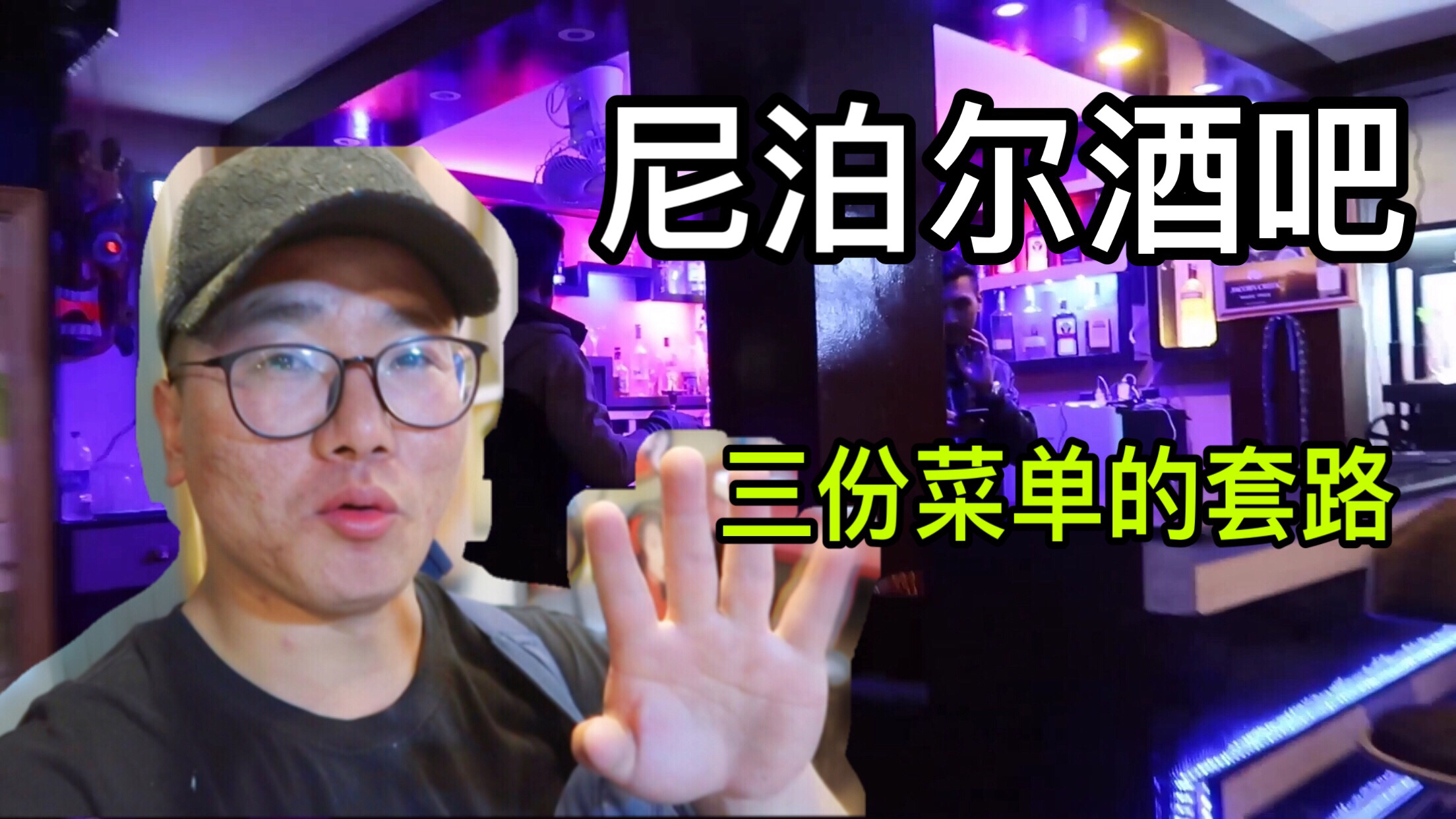 小伙去尼泊尔酒吧,揭秘当地三份菜单的套路,游客千万要注意