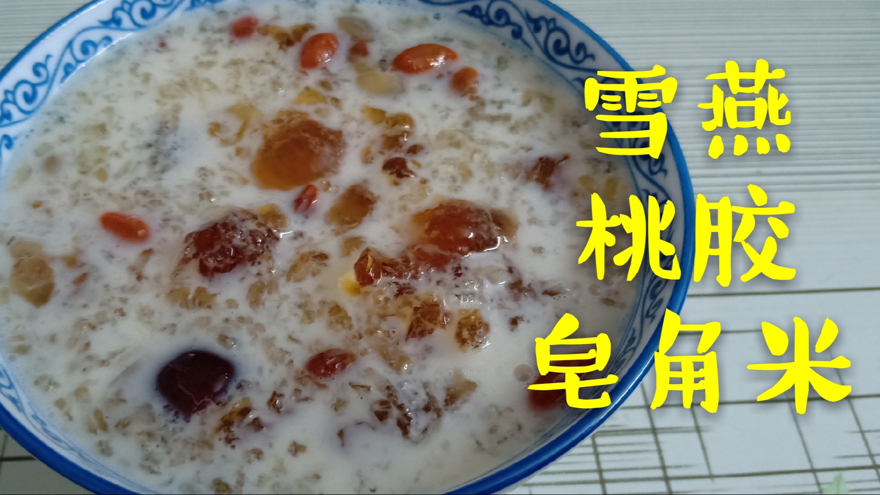 雪燕、桃胶、皂角米,几种食材一起炖,这美食特别适合女生
