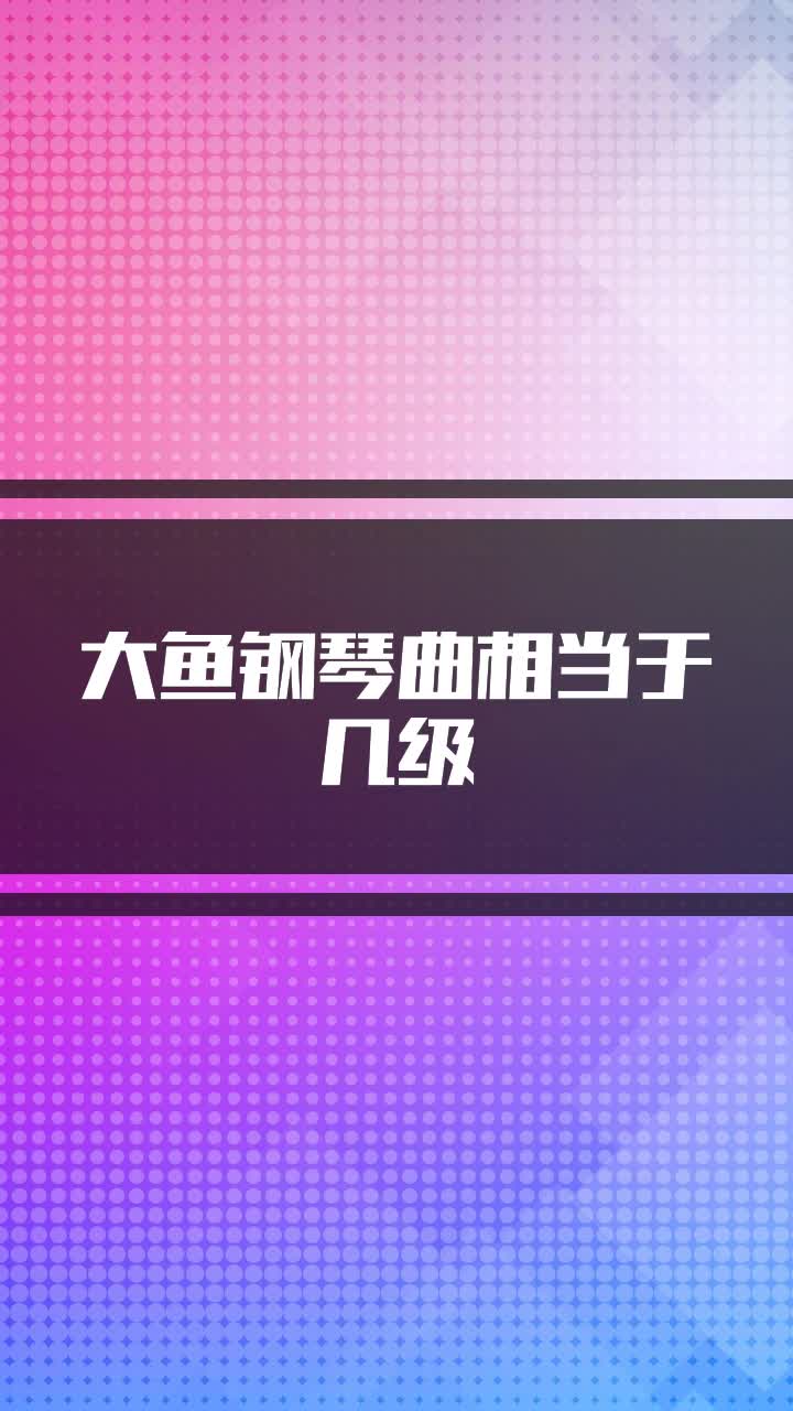 大鱼钢琴曲相当于几级