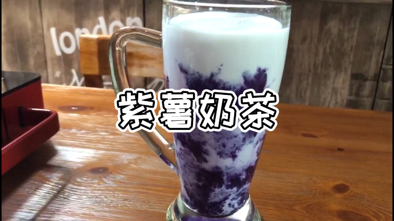 一分钟教你学会做紫薯奶茶