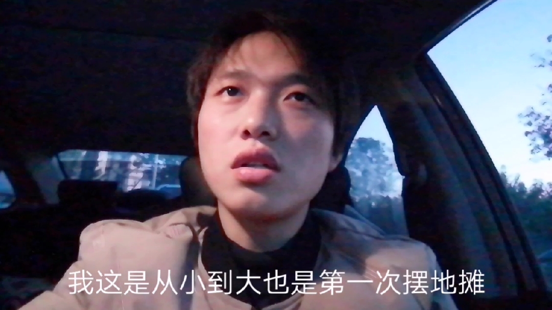 看小伙人生中 第一次怎么迈出那个坎    摆地摊  勇气可嘉