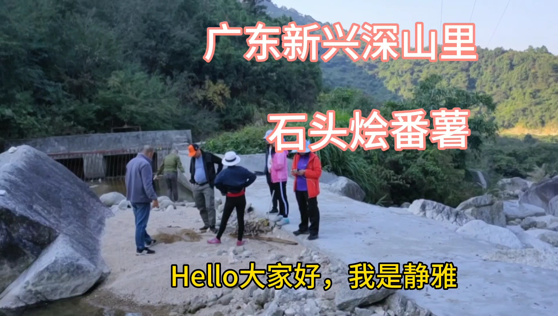 周未,一群户外爱好者在广东新兴的一个深山里烩番薯,好吃又开心