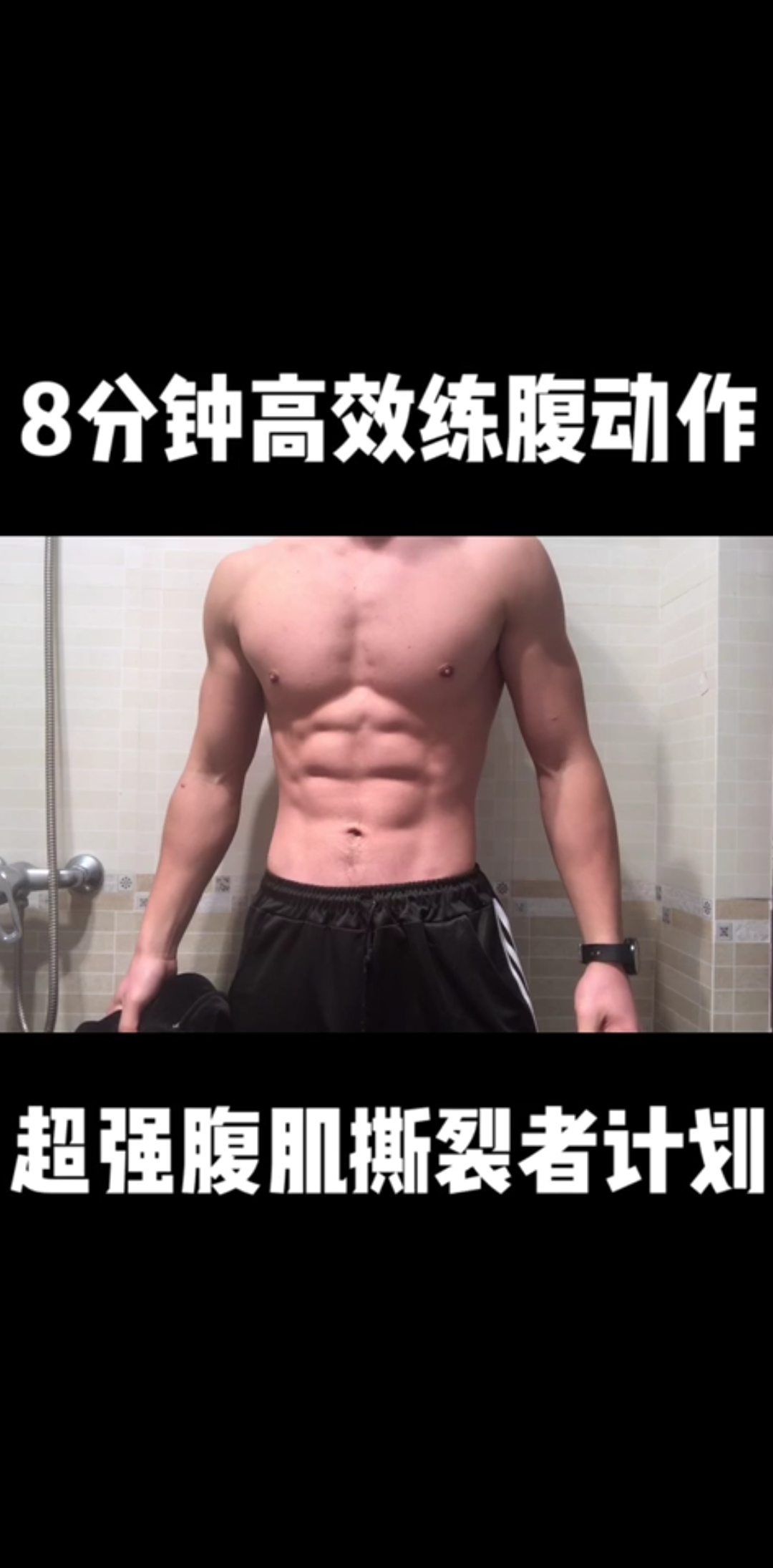 #秀出我的家乡味#八分钟练出腹肌