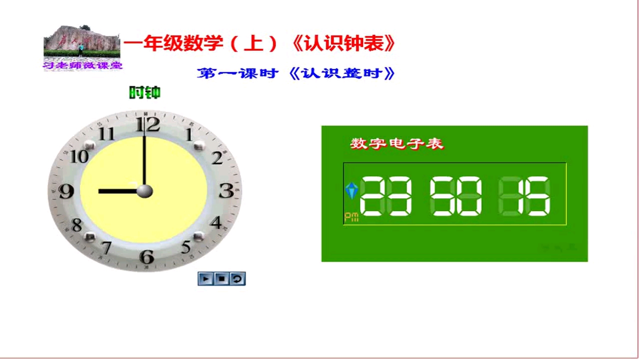 [图]一年级数学(上)《认识钟表》第一课时认识整时