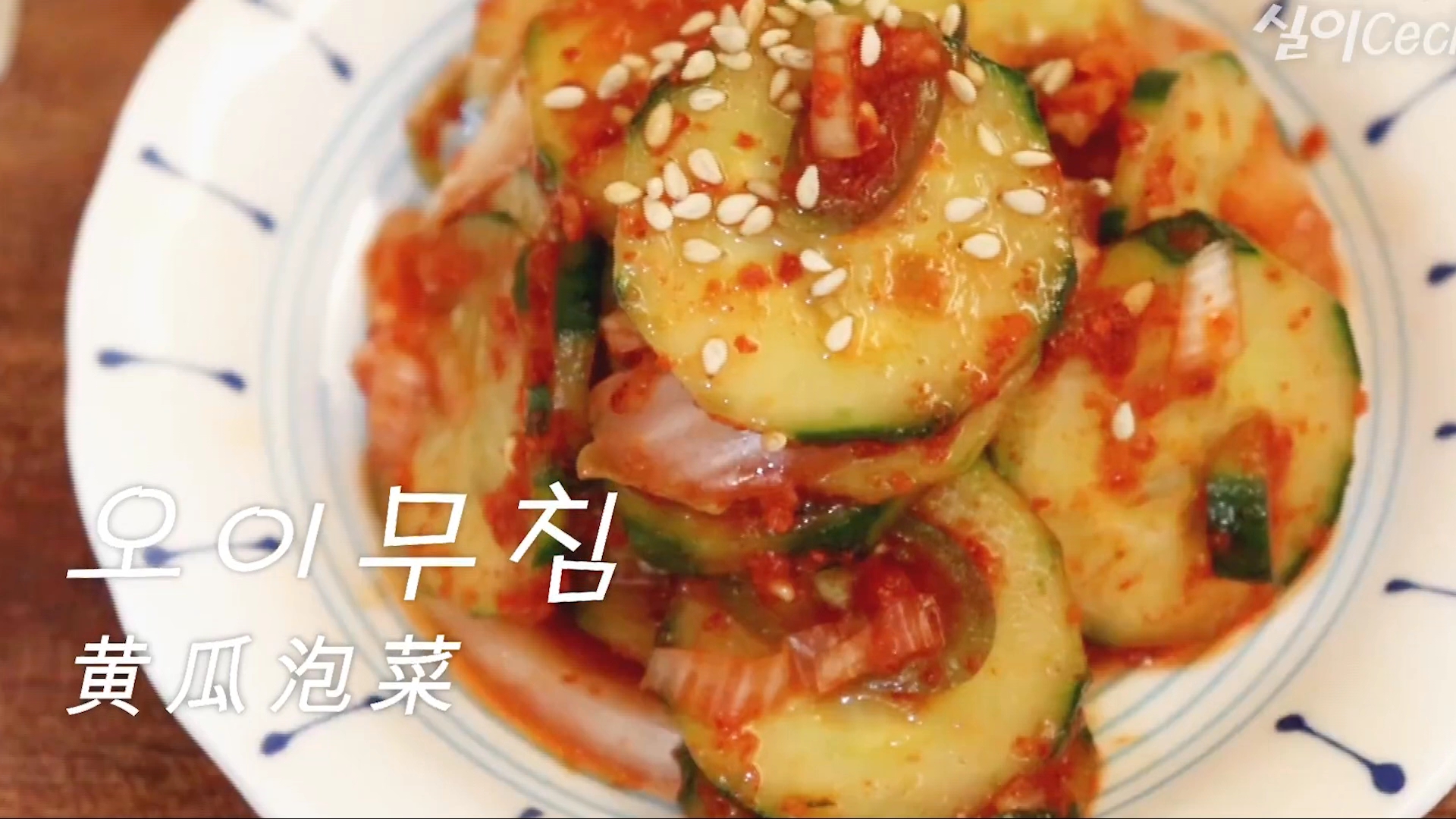 韩国人教你做家常菜,黄瓜小菜