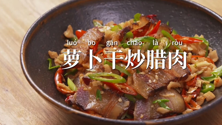 萝卜干炒腊肉,美味