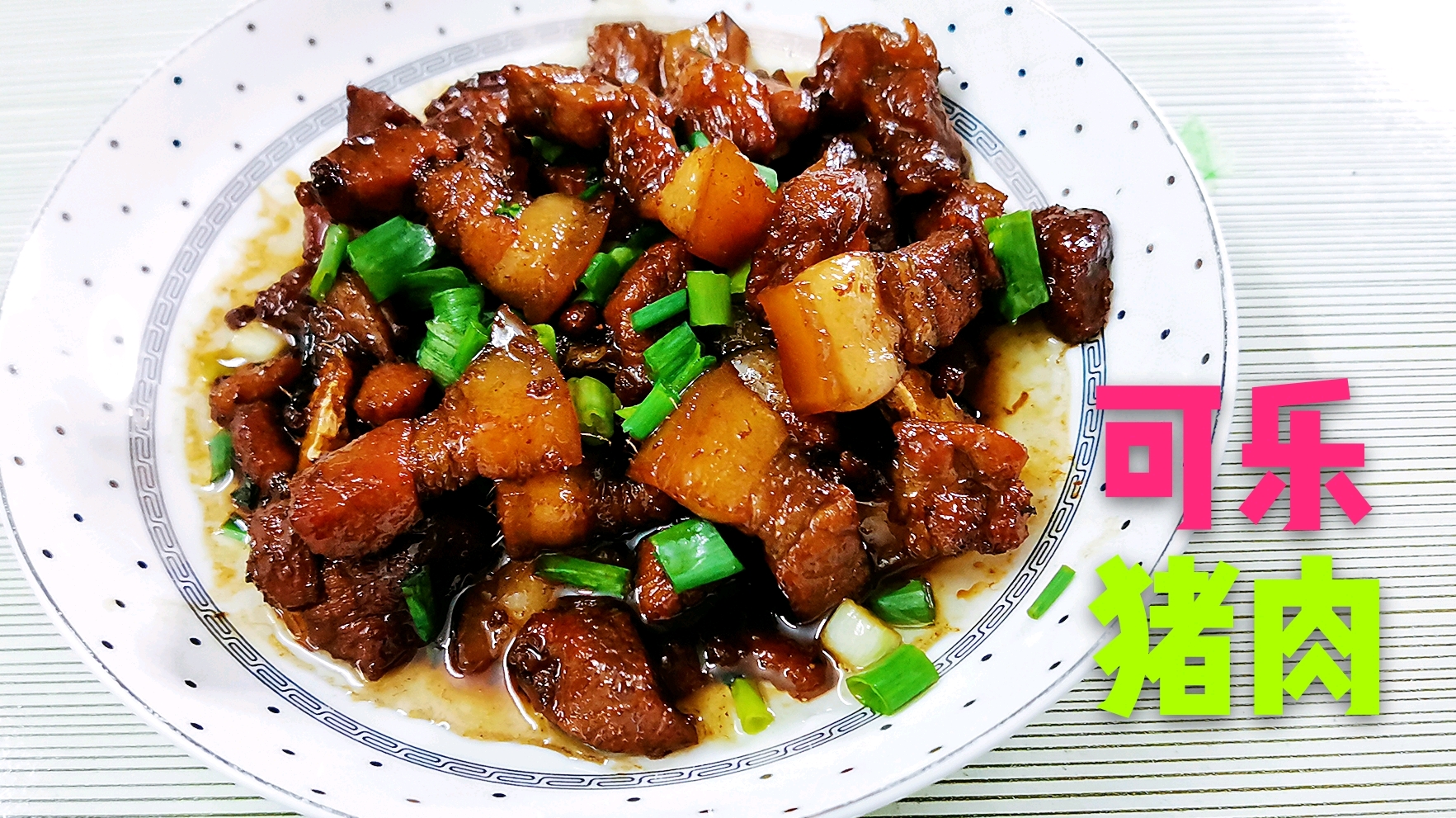 可乐鸡翅做多了,今天来做一个可乐猪肉,方法简单但很美味
