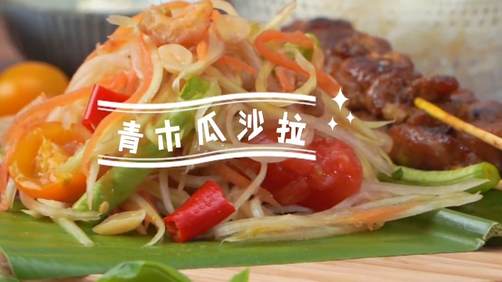 青木瓜沙拉配鸡肉串