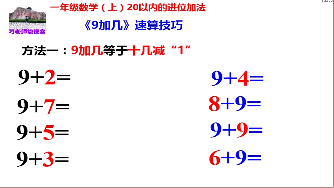 [图]《9加几速算技巧》,掌握方法,快速提高孩子计算能力。