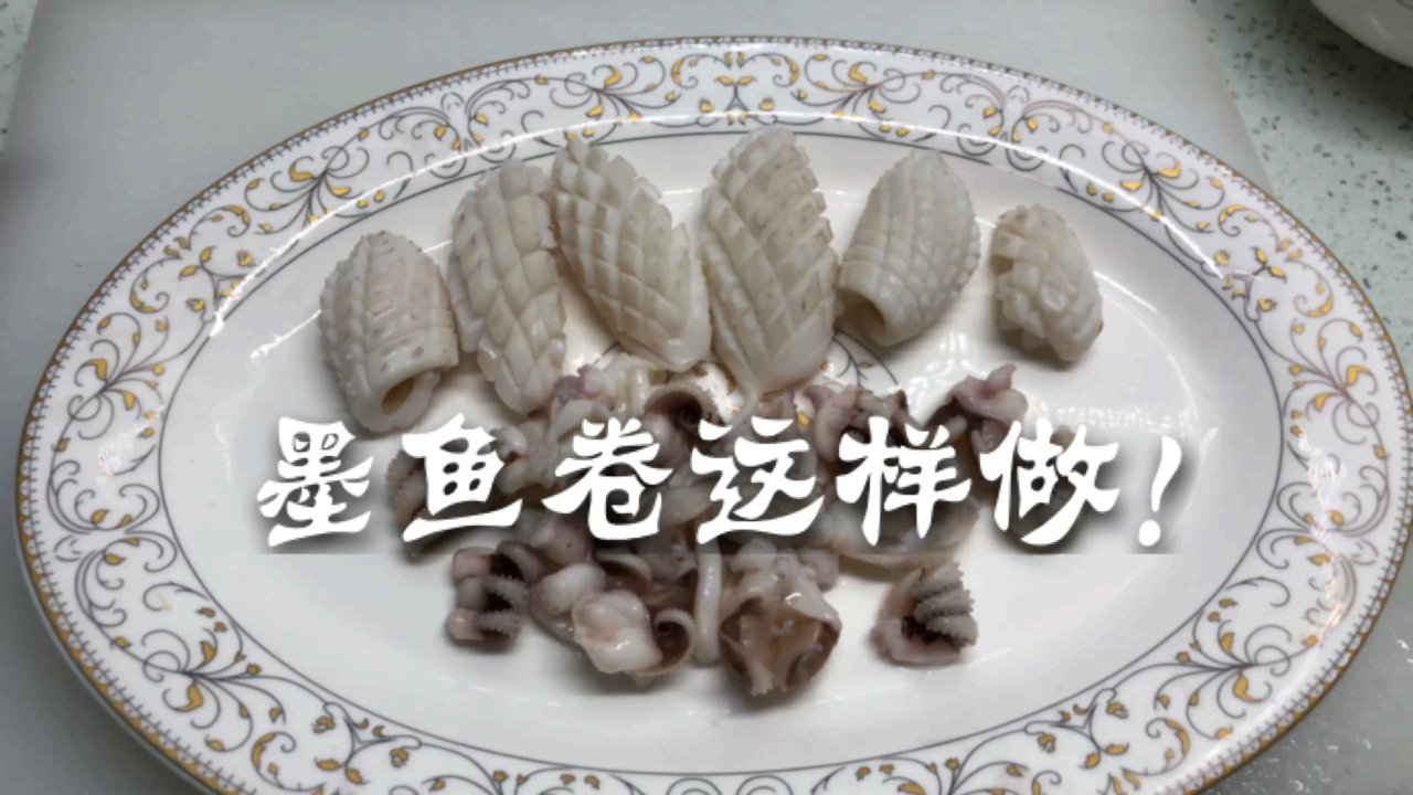 墨鱼这样处理,轻松制作墨鱼卷,再也不用买假墨鱼卷吃了