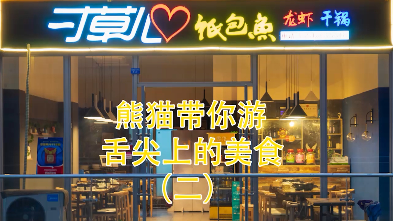 美食之旅准备启航 寸草心纸包鱼