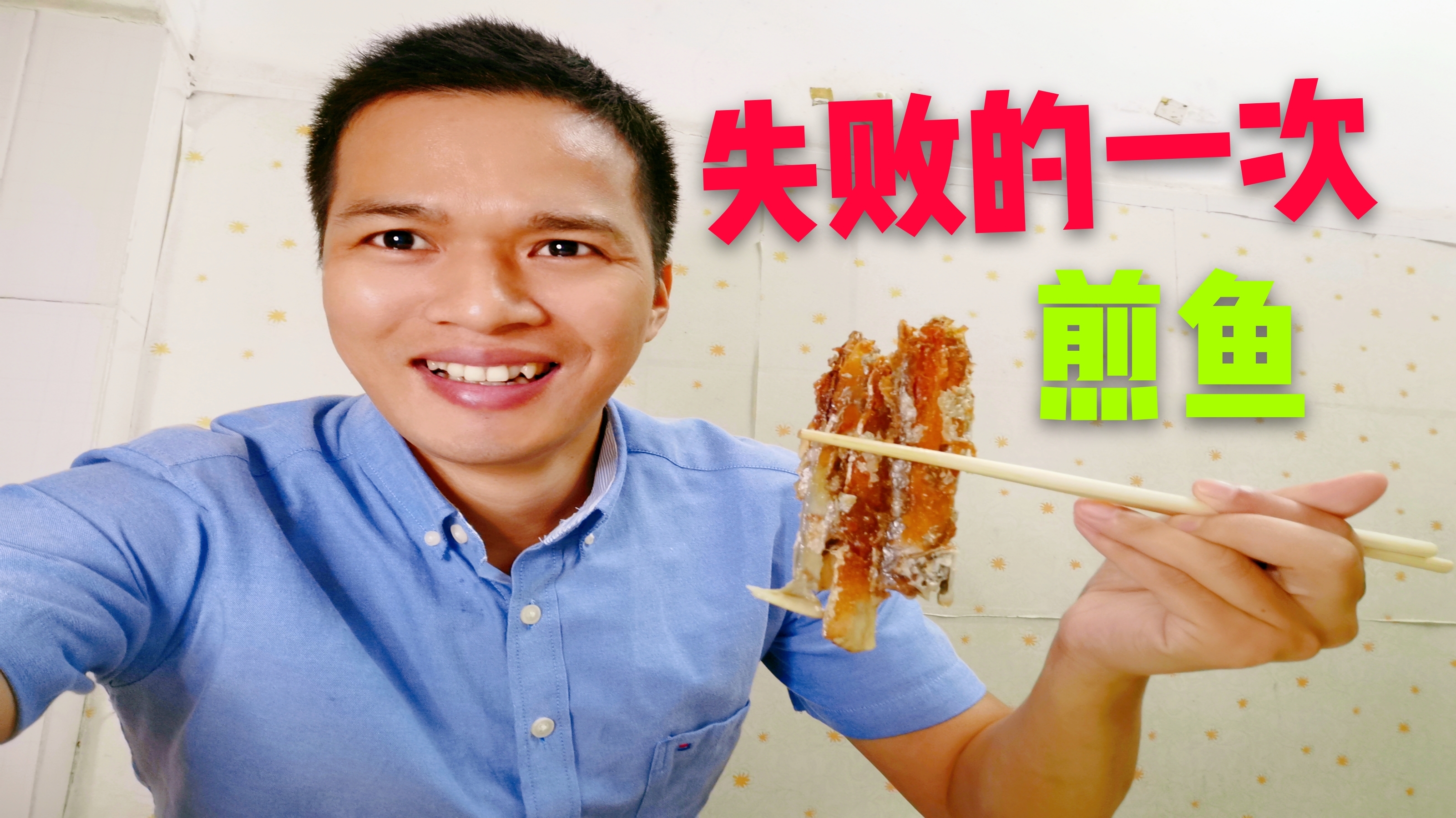 超市买的冷冻带鱼,煎成这个样子,真是一次失败的煎鱼