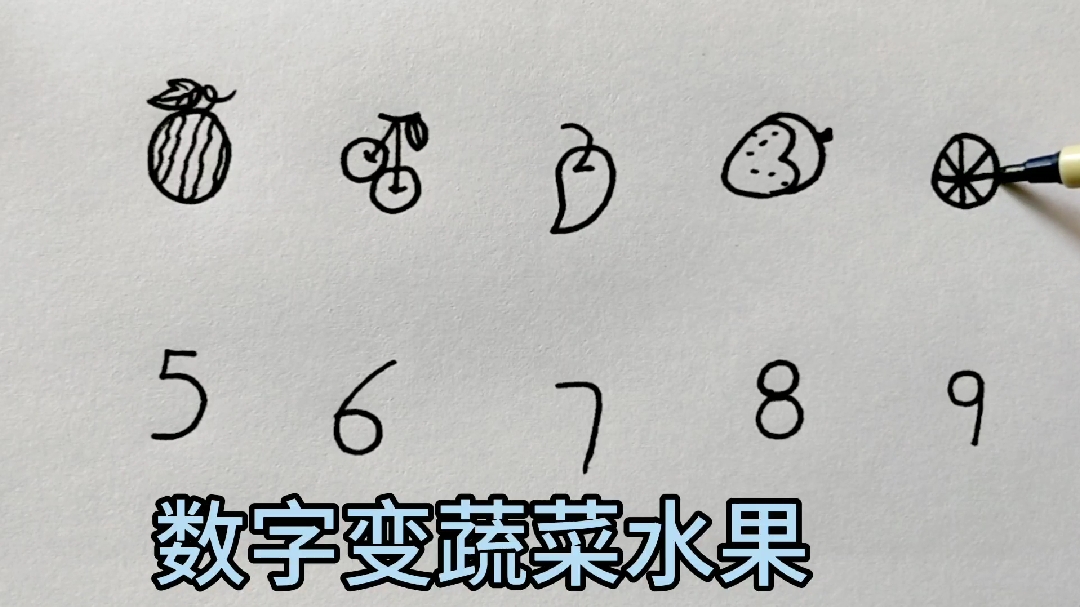 数字变身蔬菜水果,想象一下还能画什么吧!